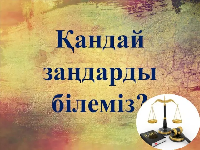 Қандай заңдарды білеміз?