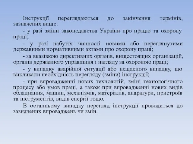 Інструкції переглядаються до закінчення термінів, зазначених вище: - у разі