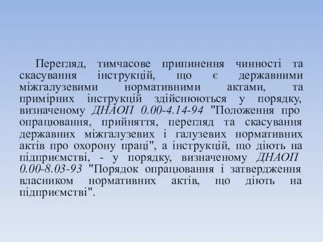 Перегляд, тимчасове припинення чинності та скасування інструкцій, що є державними