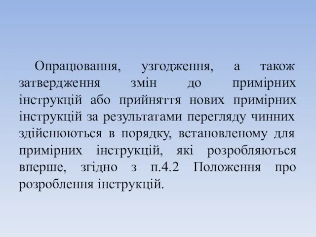 Опрацювання, узгодження, а також затвердження змін до примірних інструкцій або