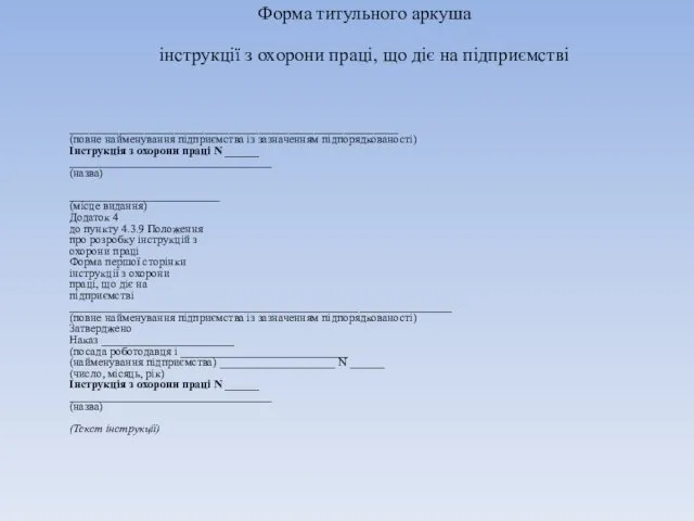 Форма титульного аркуша інструкції з охорони праці, що діє на