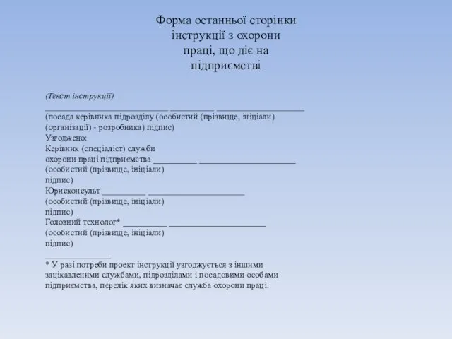 Форма останньої сторінки інструкції з охорони праці, що діє на