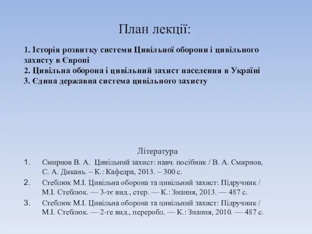 Література Смирнов В. А. Цивільний захист: навч. посібник / В.