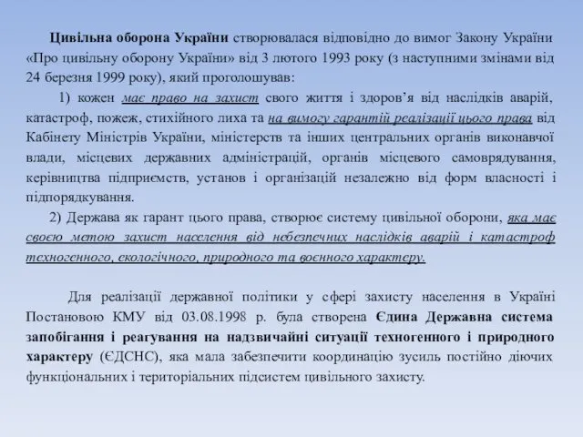 Цивільна оборона України створювалася відповідно до вимог Закону України «Про