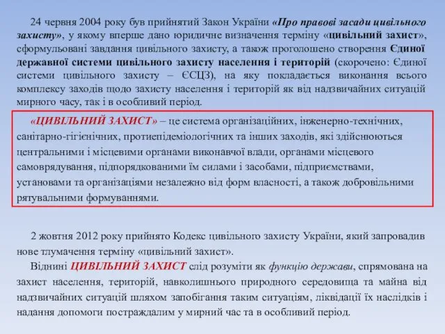 «ЦИВІЛЬНИЙ ЗАХИСТ» – це система організаційних, інженерно-технічних, санітарно-гігієнічних, протиепідеміологічних та