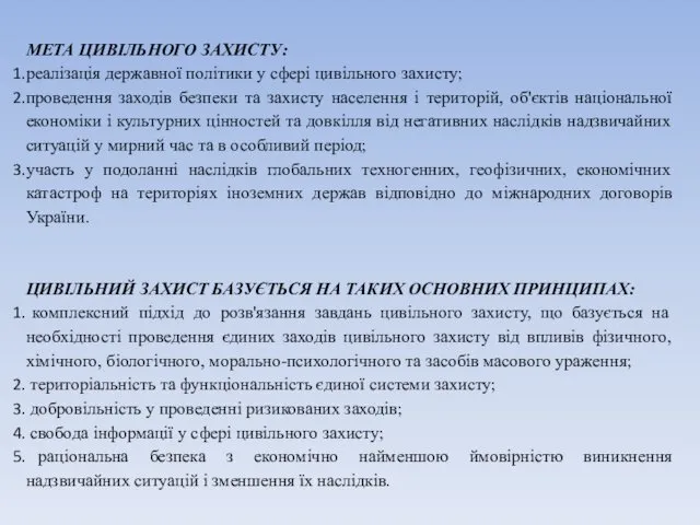 МЕТА ЦИВІЛЬНОГО ЗАХИСТУ: реалізація державної політики у сфері цивільного захисту;