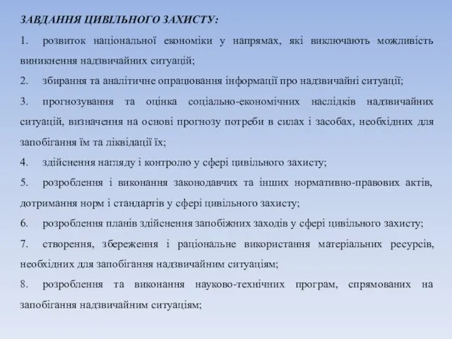 ЗАВДАННЯ ЦИВІЛЬНОГО ЗАХИСТУ: 1. розвиток національної економіки у напрямах, які