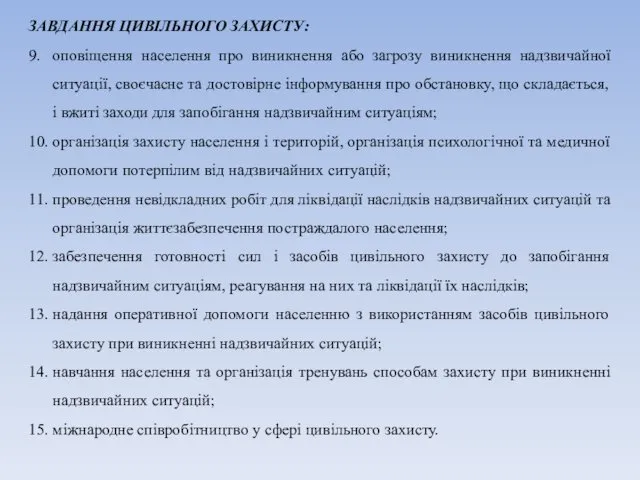 ЗАВДАННЯ ЦИВІЛЬНОГО ЗАХИСТУ: 9. оповіщення населення про виникнення або загрозу