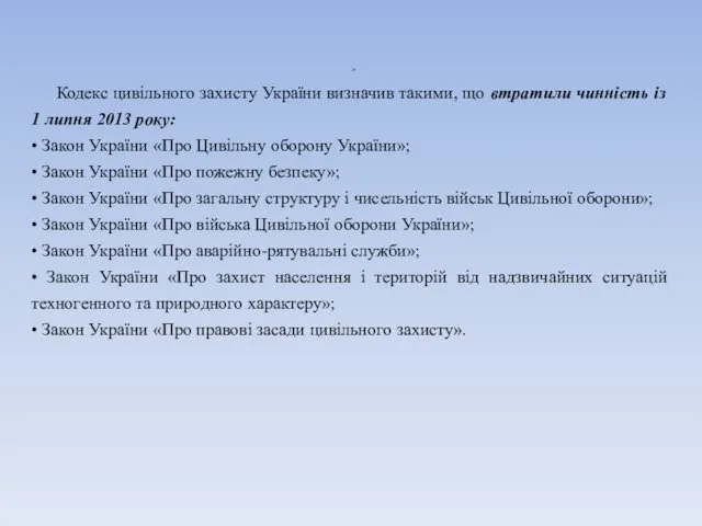 Кодекс цивільного захисту України визначив такими, що втратили чинність із