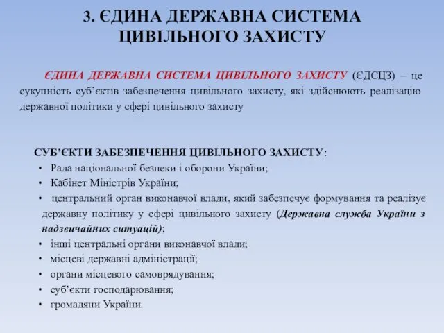 3. ЄДИНА ДЕРЖАВНА СИСТЕМА ЦИВІЛЬНОГО ЗАХИСТУ ЄДИНА ДЕРЖАВНА СИСТЕМА ЦИВІЛЬНОГО