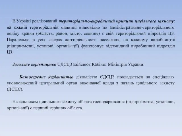 В Україні реалізований територіально-виробничий принцип цивільного захисту: на кожній територіальній