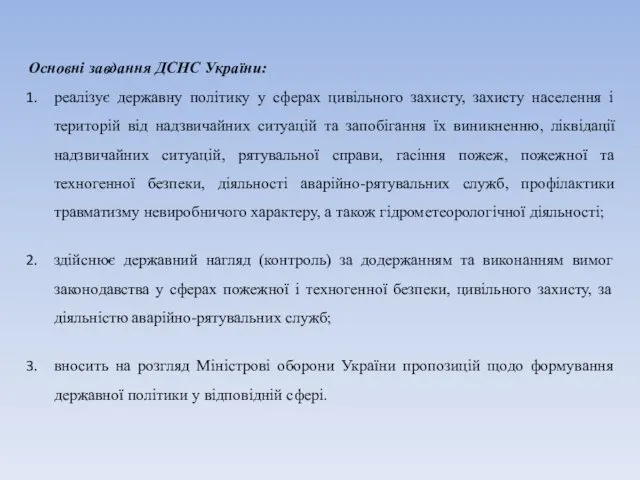 Основні завдання ДСНС України: реалізує державну політику у сферах цивільного