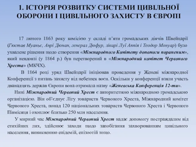 1. ІСТОРІЯ РОЗВИТКУ СИСТЕМИ ЦИВІЛЬНОЇ ОБОРОНИ І ЦИВІЛЬНОГО ЗАХИСТУ В