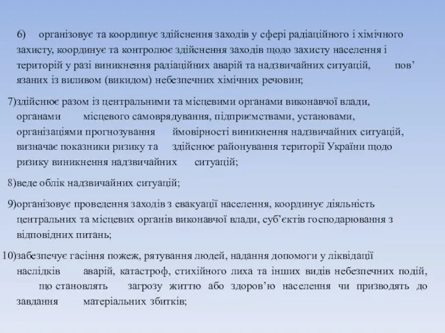 6) організовує та координує здійснення заходів у сфері радіаційного і