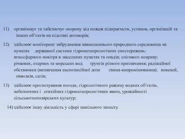 організовує та забезпечує охорону від пожеж підприємств, установ, організацій та