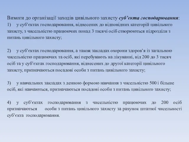 Вимоги до організації заходів цивільного захисту суб’єкта господарювання: 1) у