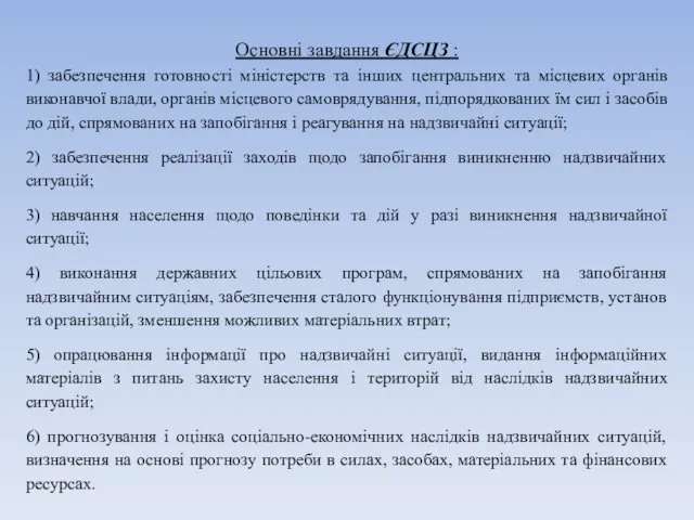 Основні завдання ЄДСЦЗ : 1) забезпечення готовності міністерств та інших