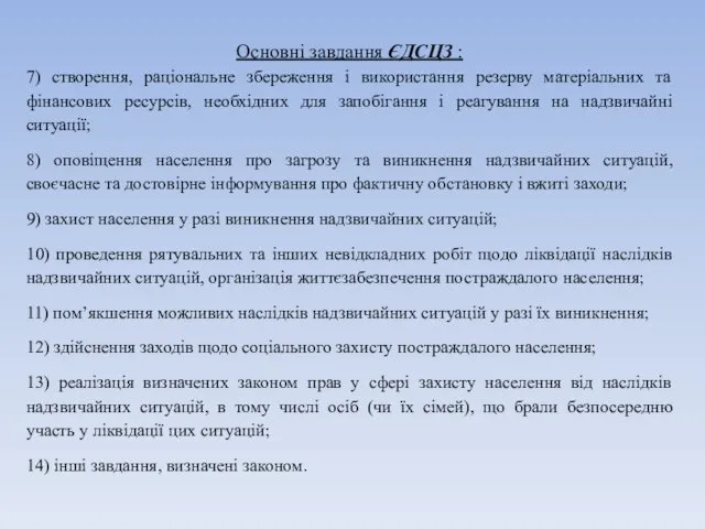 Основні завдання ЄДСЦЗ : 7) створення, раціональне збереження і використання