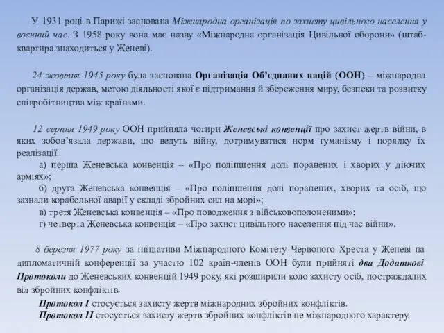 У 1931 році в Парижі заснована Міжнародна організація по захисту