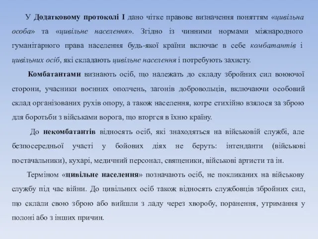 У Додатковому протоколі I дано чітке правове визначення поняттям «цивільна