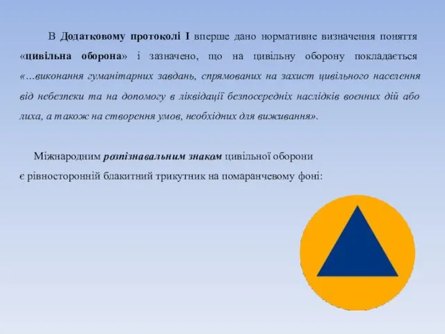 В Додатковому протоколі І вперше дано нормативне визначення поняття «цивільна