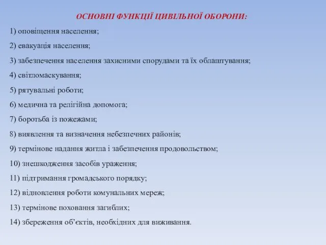 ОСНОВНІ ФУНКЦІЇ ЦИВІЛЬНОЇ ОБОРОНИ: 1) оповіщення населення; 2) евакуація населення;