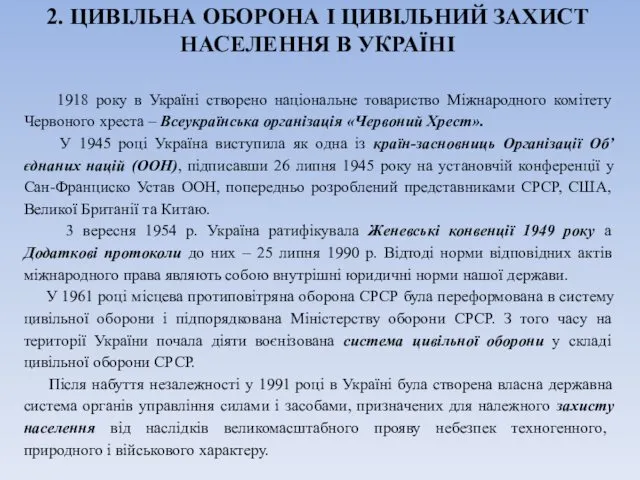 2. ЦИВІЛЬНА ОБОРОНА І ЦИВІЛЬНИЙ ЗАХИСТ НАСЕЛЕННЯ В УКРАЇНІ 1918