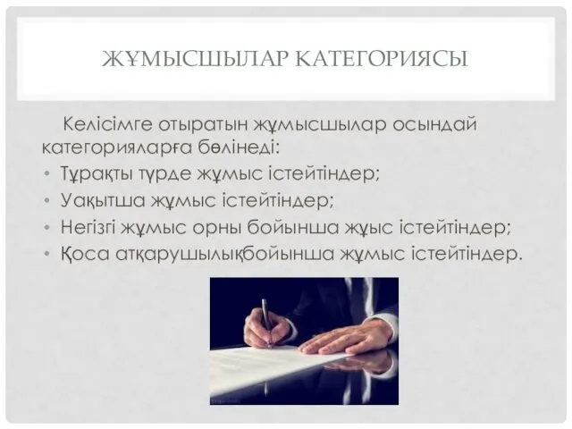 ЖҰМЫСШЫЛАР КАТЕГОРИЯСЫ Келісімге отыратын жұмысшылар осындай категорияларға бөлінеді: Тұрақты түрде