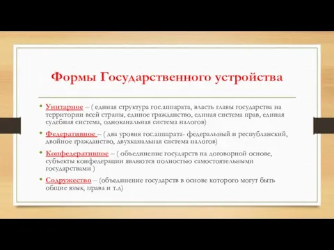 Формы Государственного устройства Унитарное – ( единая структура гос.аппарата, власть