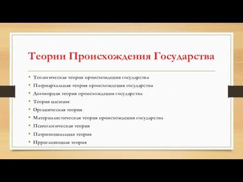 Теории Происхождения Государства Теологическая теория происхождения государства Патриархальная теория происхождения