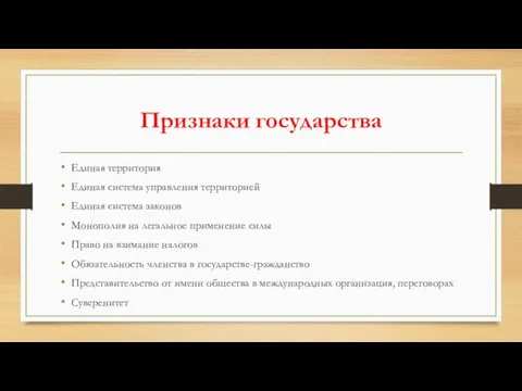 Признаки государства Единая территория Единая система управления территорией Единая система