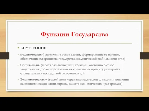 Функции Государства ВНУТРЕННИЕ : политическая-( укрепление основ власти, формирование ее