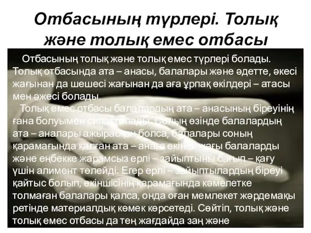 Отбасының түрлері. Толық және толық емес отбасы Отбасының толық және