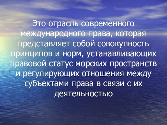 Это отрасль современного международного права, которая представляет собой совокупность принципов