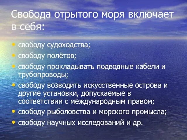 Свобода отрытого моря включает в себя: свободу судоходства; свободу полётов;