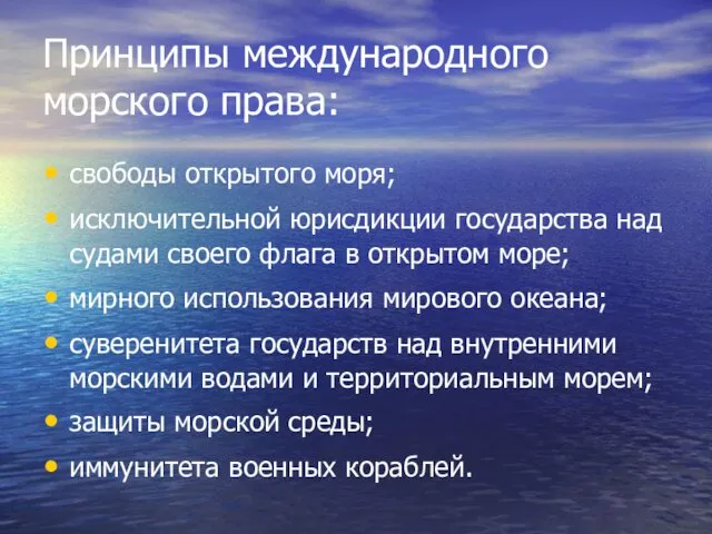 Принципы международного морского права: свободы открытого моря; исключительной юрисдикции государства