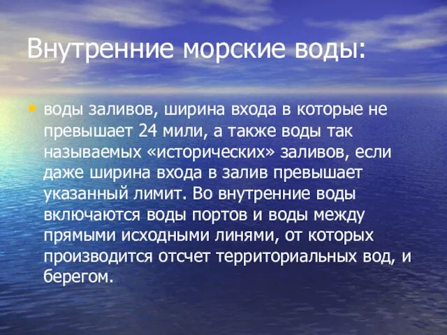 Внутренние морские воды: воды заливов, ширина входа в которые не