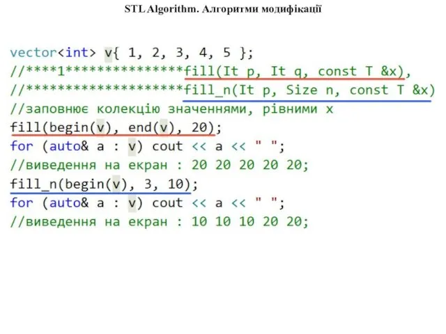 STL Algorithm. Алгоритми модифікації