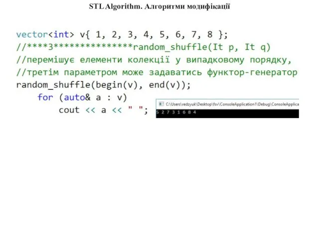 STL Algorithm. Алгоритми модифікації