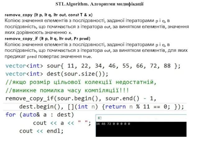 STL Algorithm. Алгоритми модифікації remove_copy (It p, It q, Itr