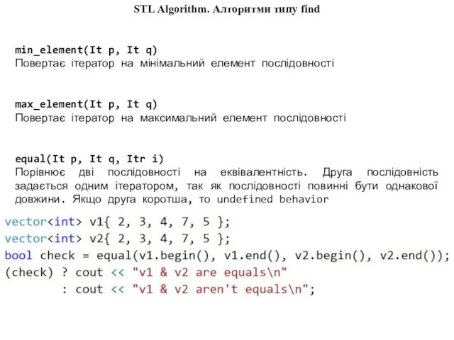 min_element(It p, It q) Повертає ітератор на мінімальний елемент послідовності