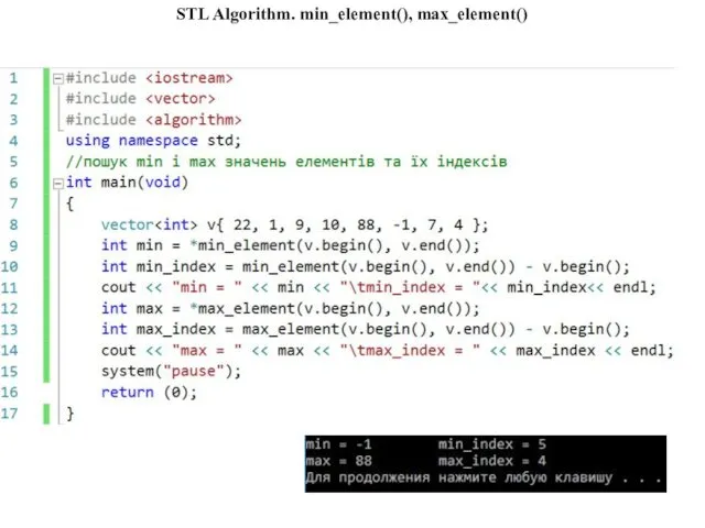 STL Algorithm. min_element(), max_element()