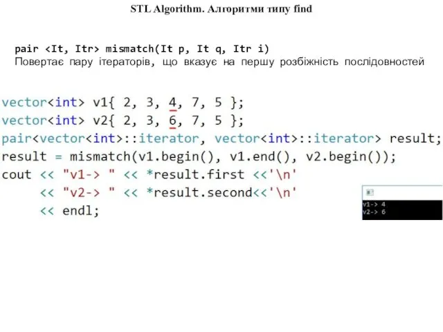 pair mismatch(It p, It q, Itr i) Повертає пару ітераторів,