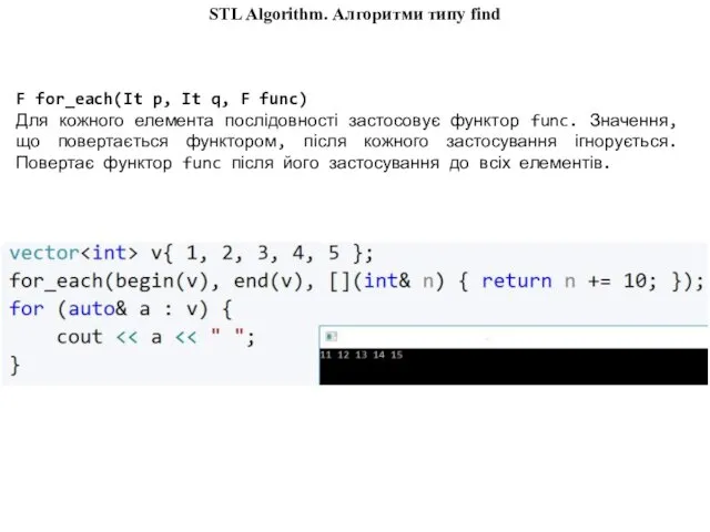 STL Algorithm. Алгоритми типу find F for_each(It p, It q,