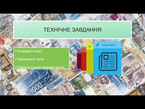 ТЕХНІЧНЕ ЗАВДАННЯ Створити клас Заповнити поля Надати користувачеві меню