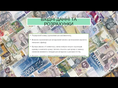 ВХІДНІ ДАННІ ТА РОЗРАХУНКИ Порядковий номер (призначається автоматично); Власник (призначається