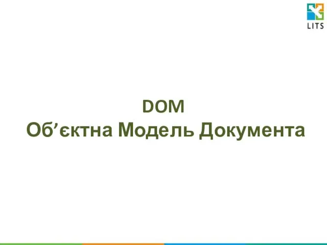 DOM Об’єктна Модель Документа