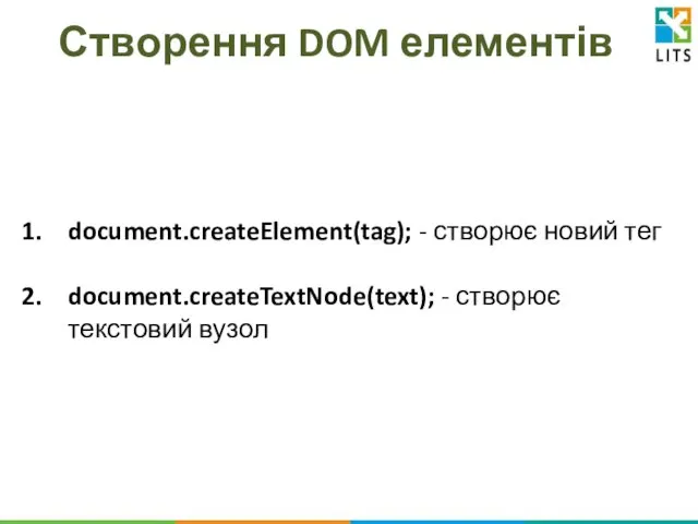 Створення DOM елементів document.createElement(tag); - створює новий тег document.createTextNode(text); - створює текстовий вузол