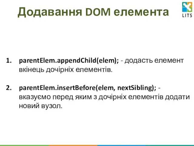 Додавання DOM елемента parentElem.appendChild(elem); - додасть елемент вкінець дочірніх елементів.