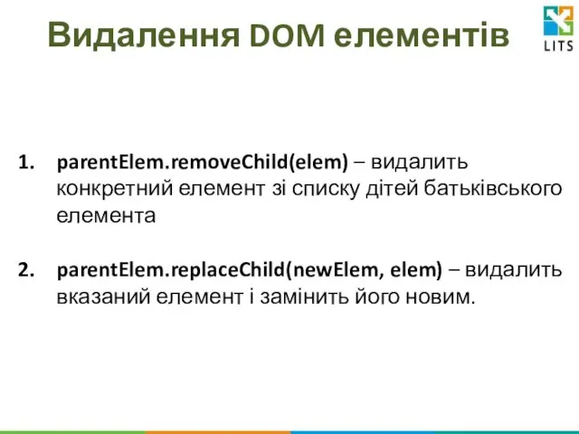 Видалення DOM елементів parentElem.removeChild(elem) – видалить конкретний елемент зі списку